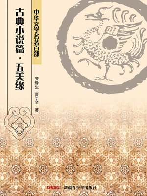 cover image of 中华文学名著百部：古典小说篇·五美缘 (Chinese Literary Masterpiece Series: Classical Novel)